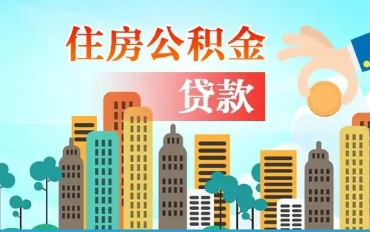 个人公积金抵扣贷款_中国香港公积金代办在职离职封存服务